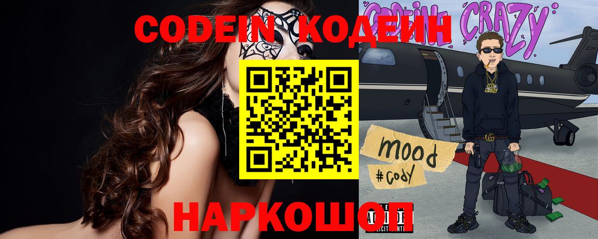 Codein напиток Lean (лин) Луга